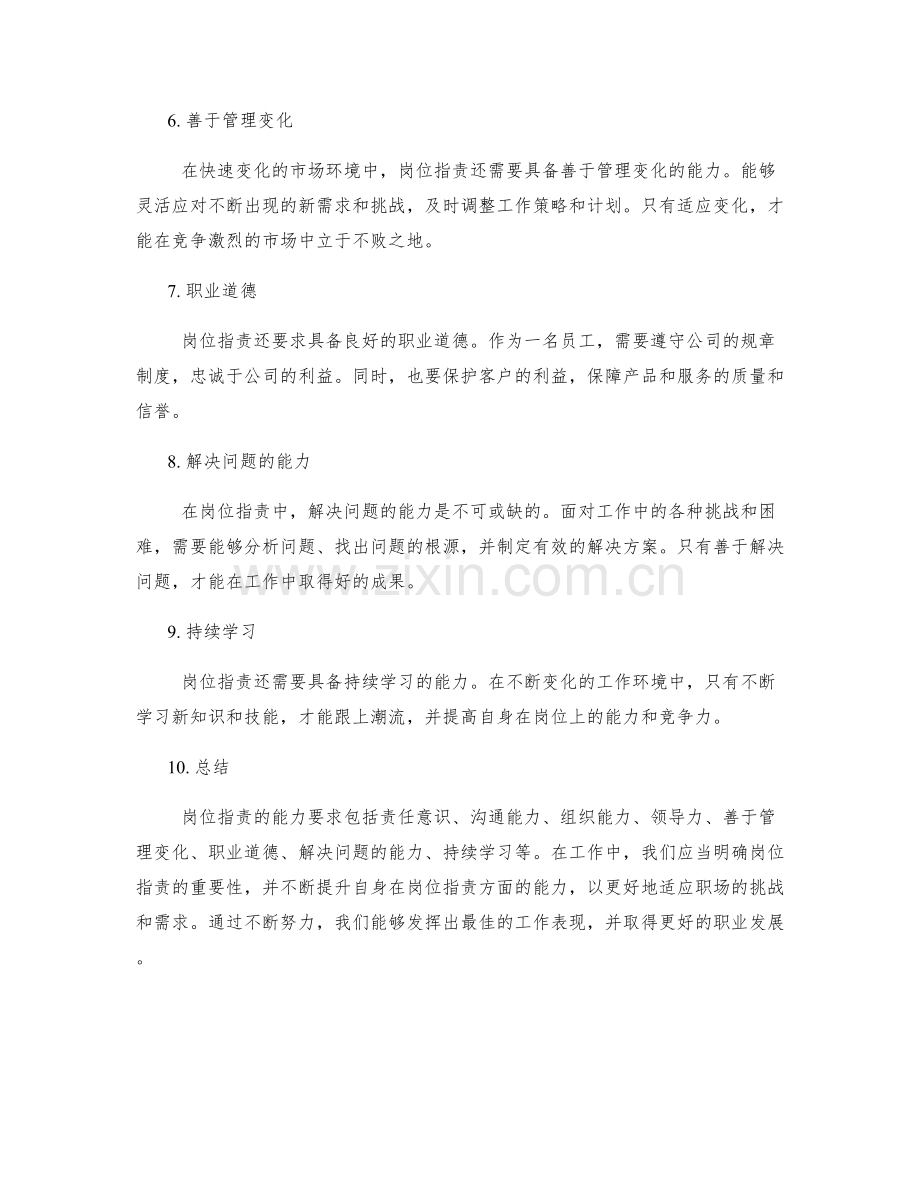 岗位职责的能力要求与工作重点.docx_第2页