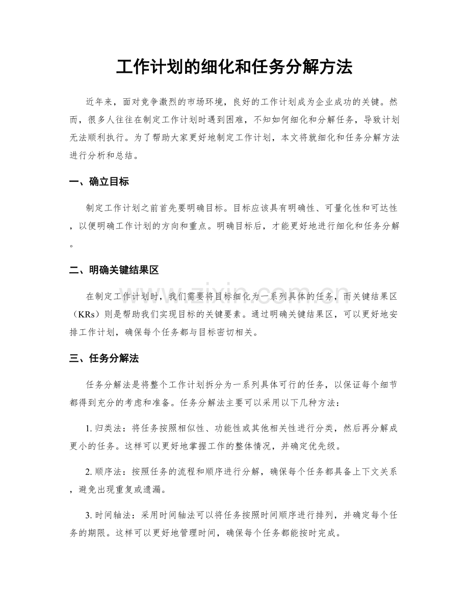 工作计划的细化和任务分解方法.docx_第1页