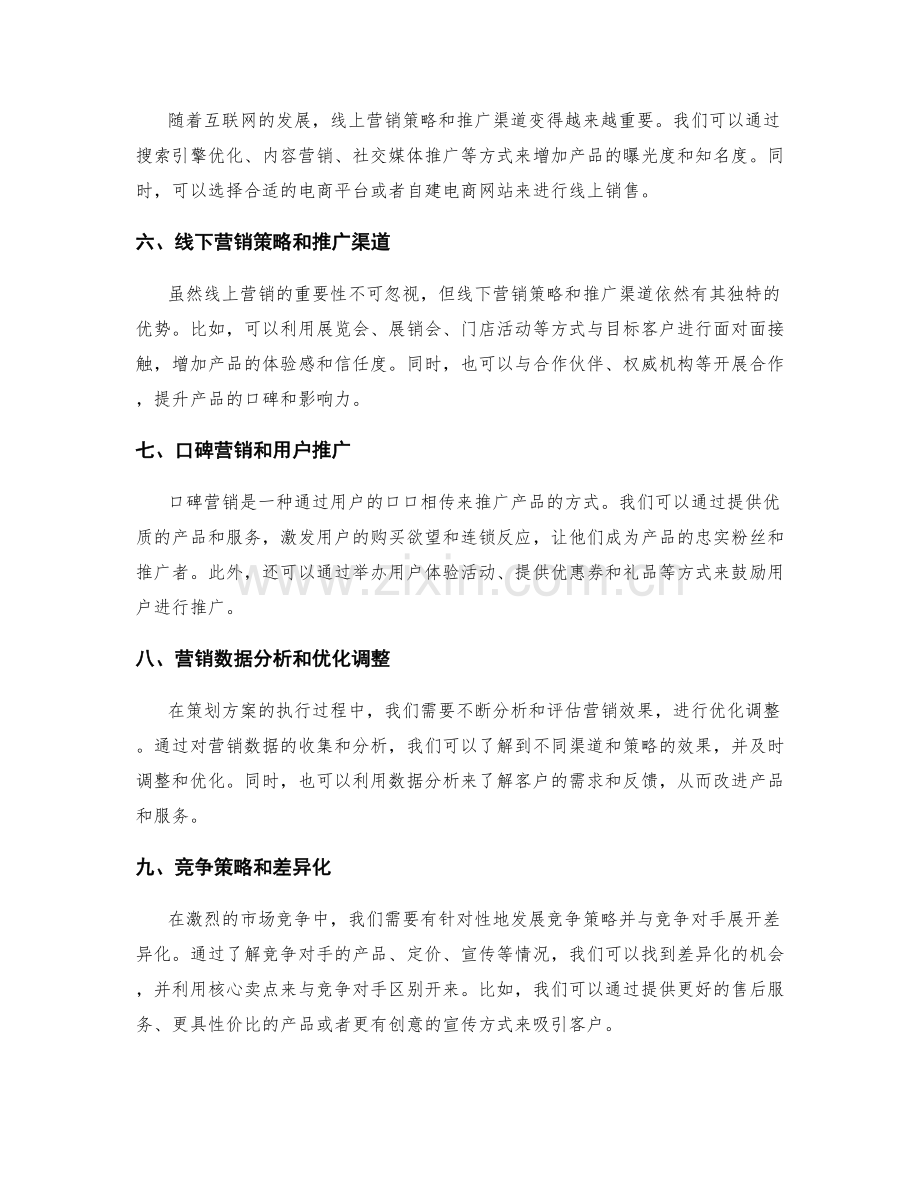 策划方案中的营销策略和推广渠道.docx_第2页