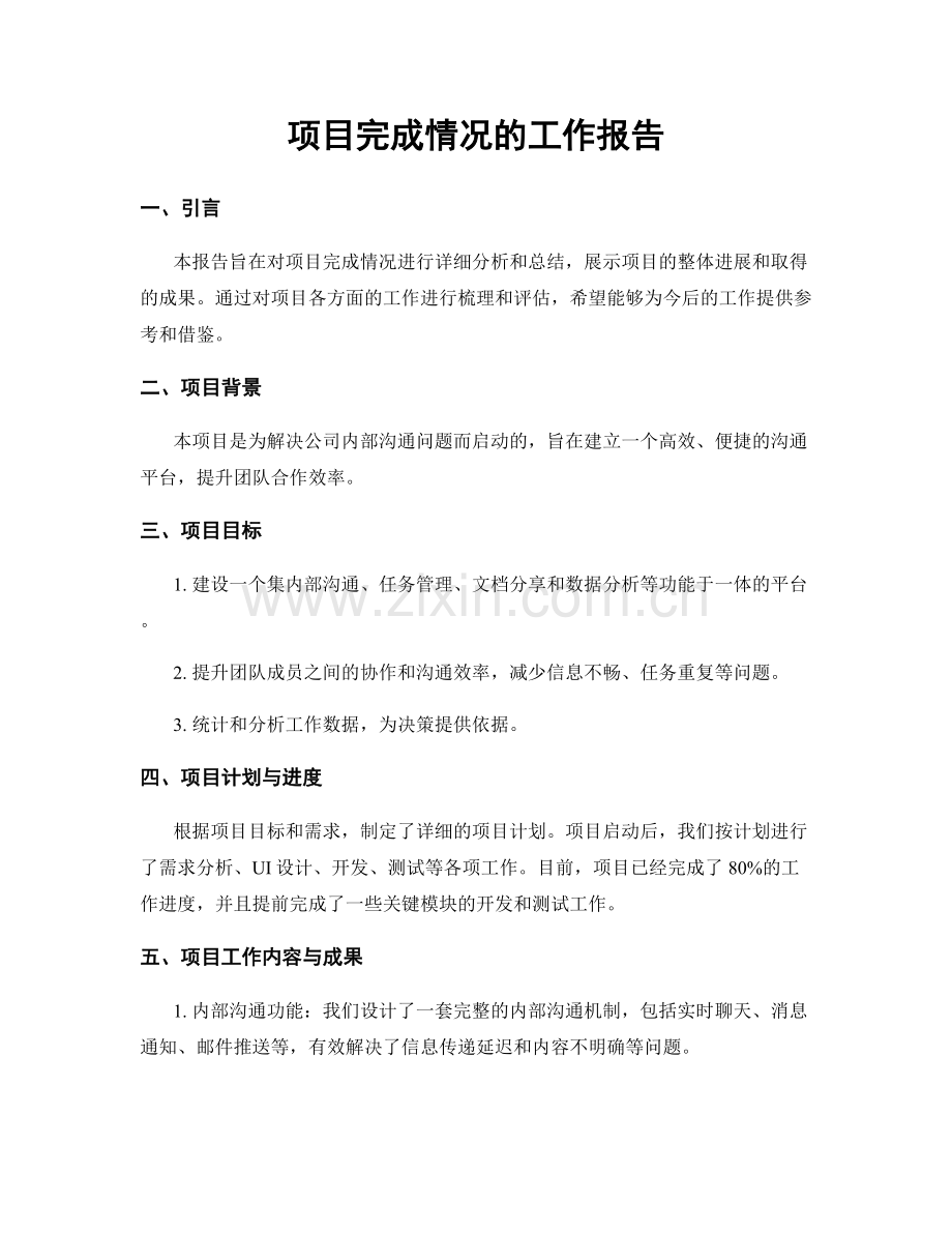 项目完成情况的工作报告.docx_第1页