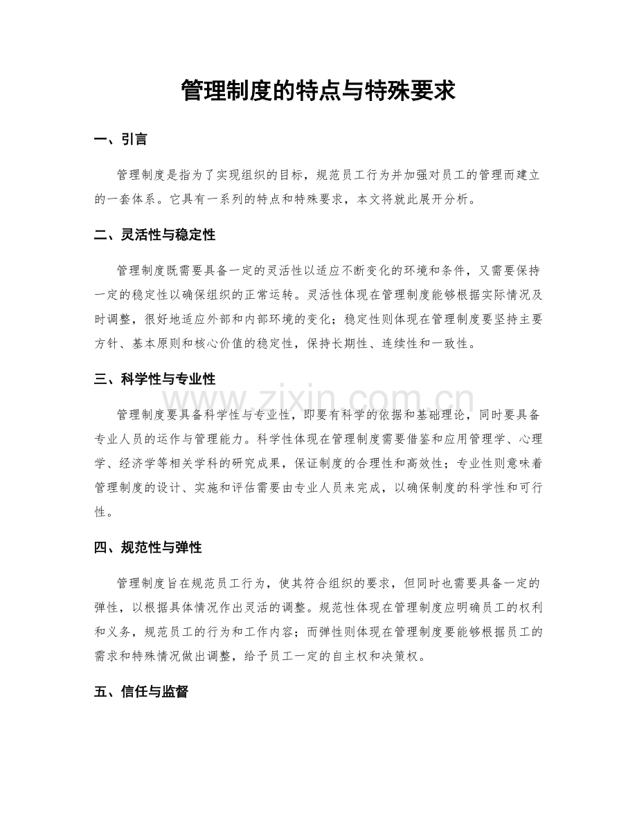 管理制度的特点与特殊要求.docx_第1页