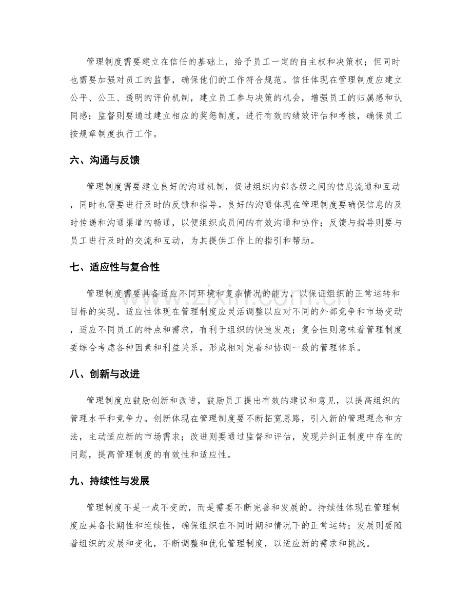 管理制度的特点与特殊要求.docx_第2页