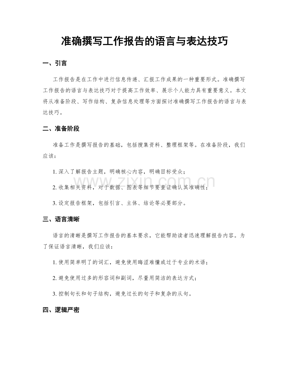 准确撰写工作报告的语言与表达技巧.docx_第1页