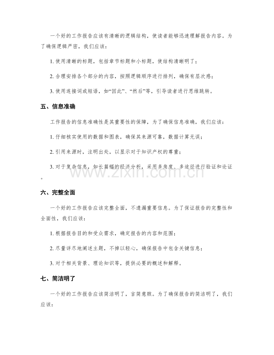 准确撰写工作报告的语言与表达技巧.docx_第2页