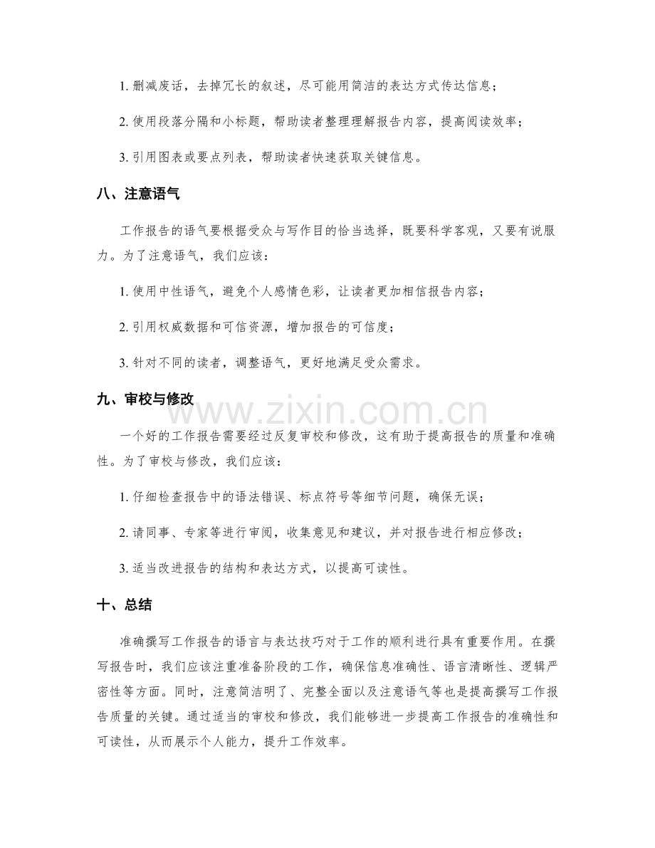 准确撰写工作报告的语言与表达技巧.docx_第3页