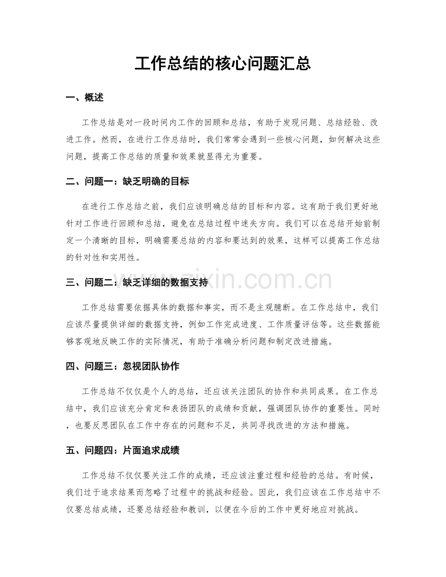 工作总结的核心问题汇总.docx_第1页