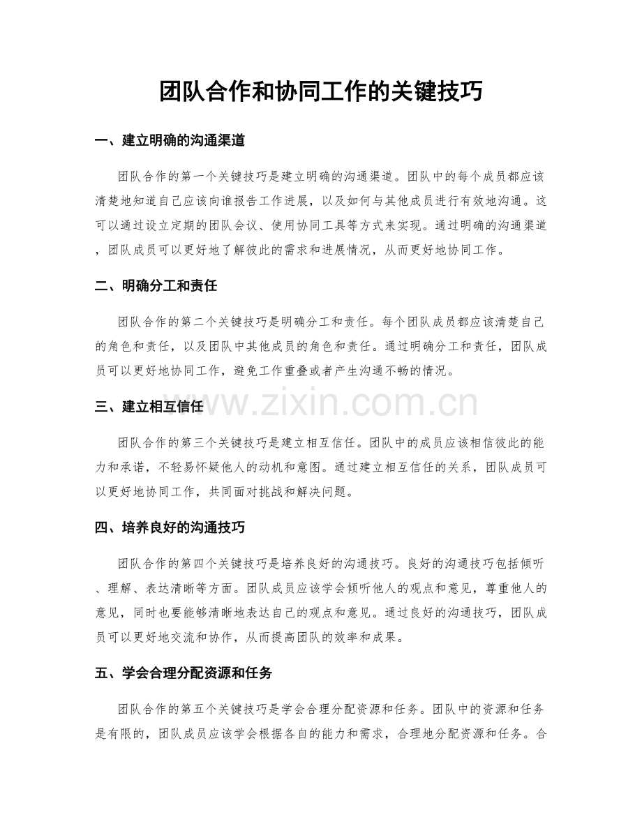 团队合作和协同工作的关键技巧.docx_第1页