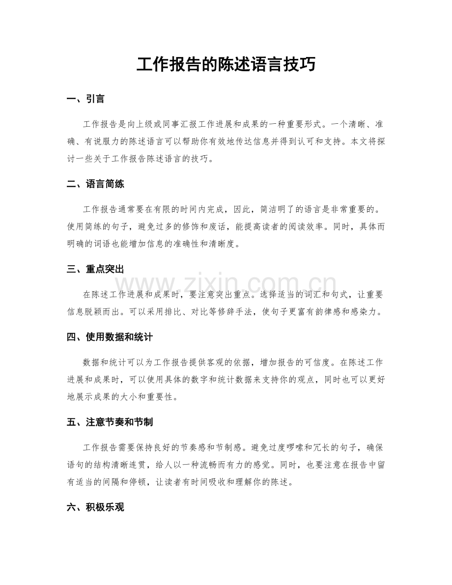 工作报告的陈述语言技巧.docx_第1页