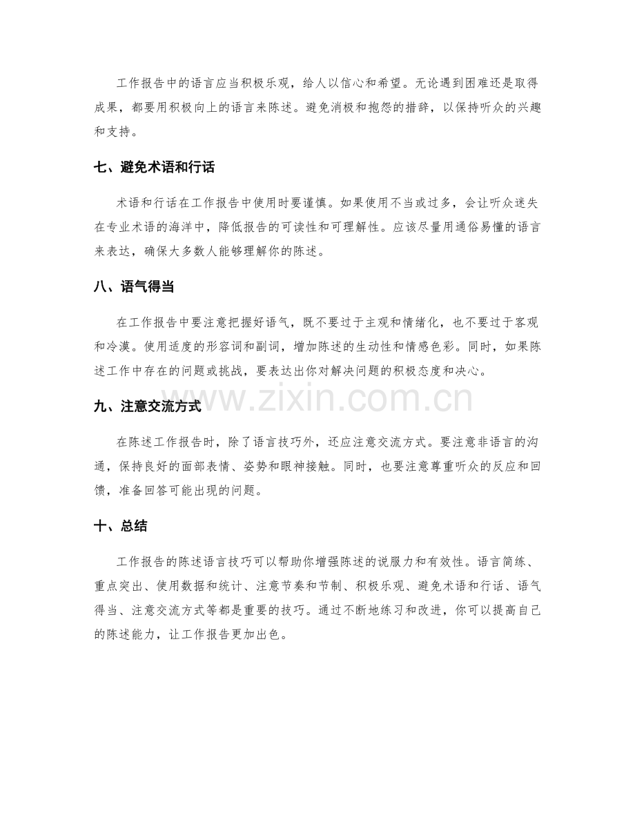 工作报告的陈述语言技巧.docx_第2页