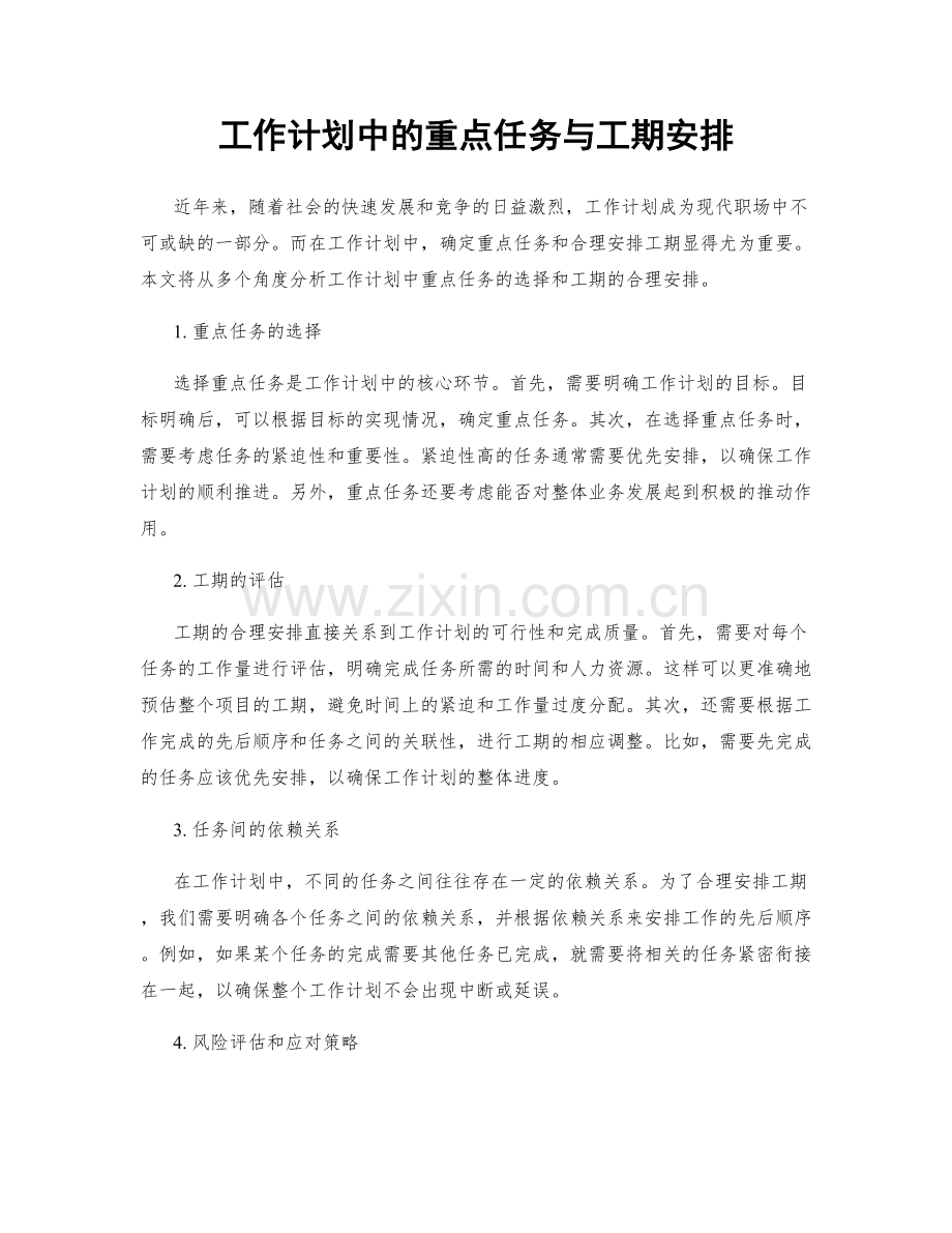 工作计划中的重点任务与工期安排.docx_第1页