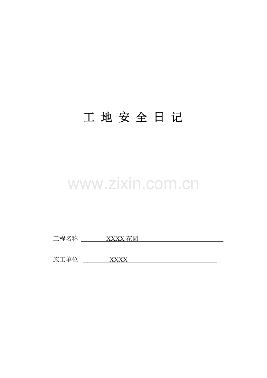 某建筑工程项目工地安全日记实例.docx_第1页