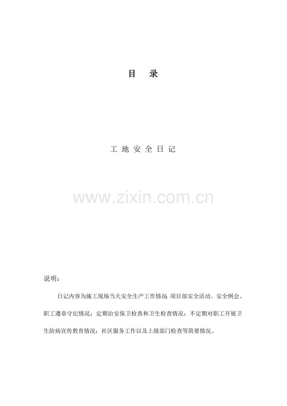 某建筑工程项目工地安全日记实例.docx_第2页