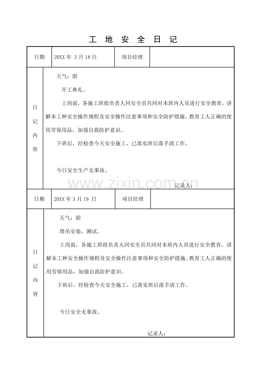 某建筑工程项目工地安全日记实例.docx_第3页