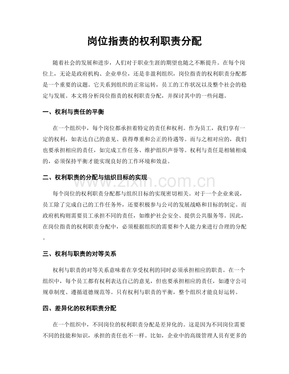 岗位指责的权利职责分配.docx_第1页