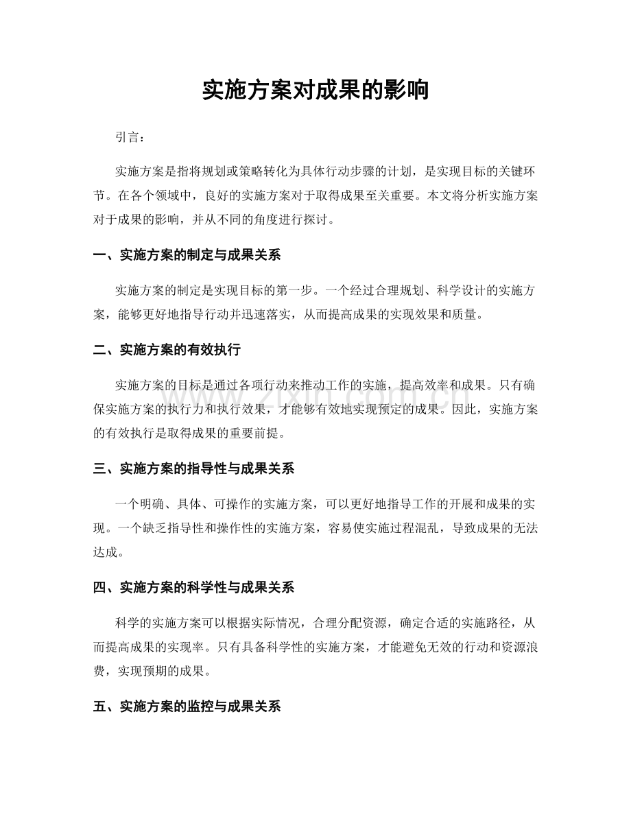 实施方案对成果的影响.docx_第1页