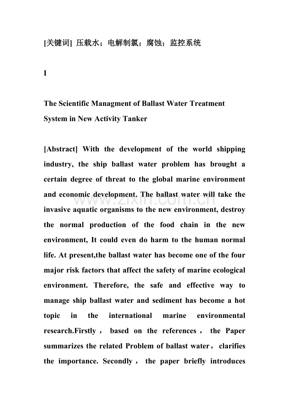 船舶压载水处理系统船舶压载水系统论文.docx_第2页