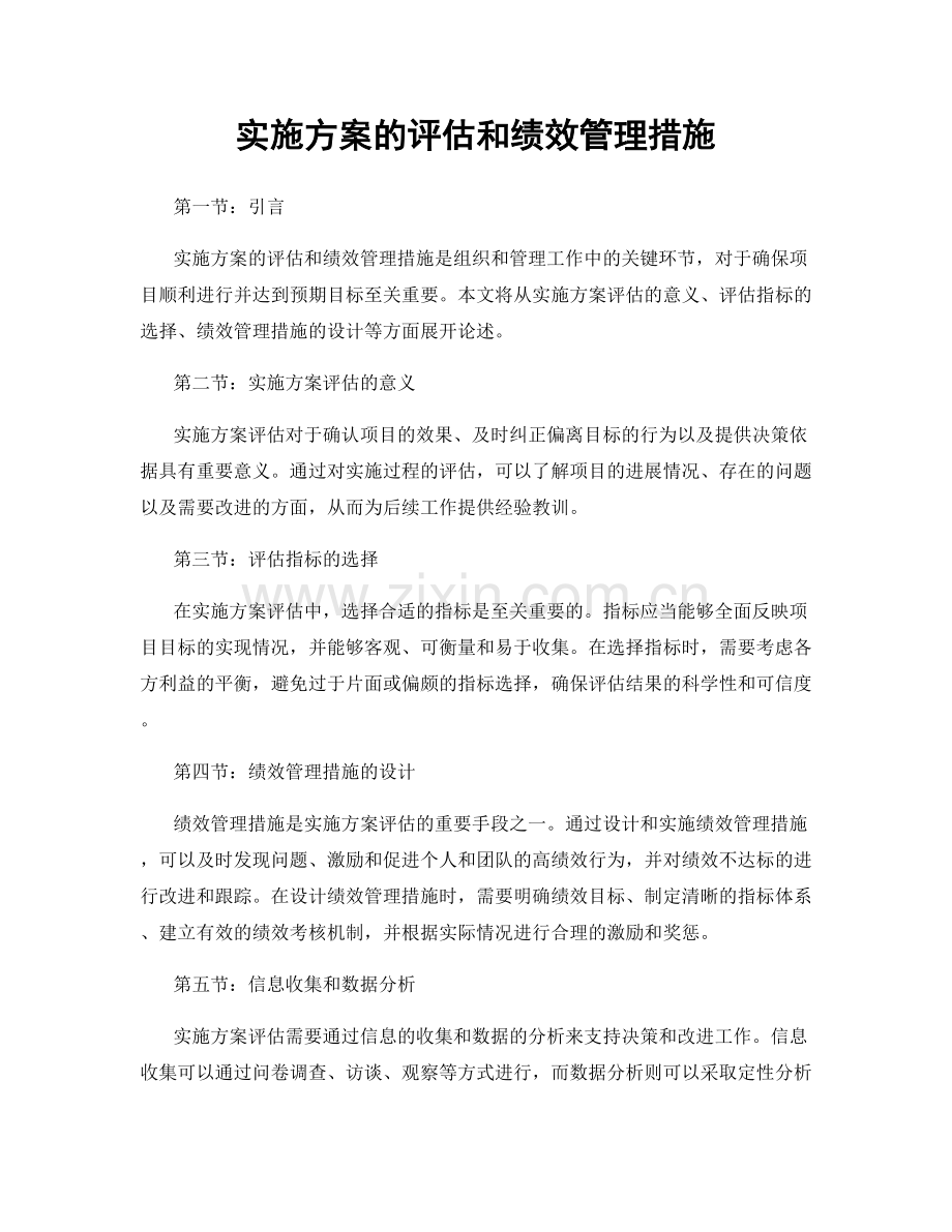 实施方案的评估和绩效管理措施.docx_第1页