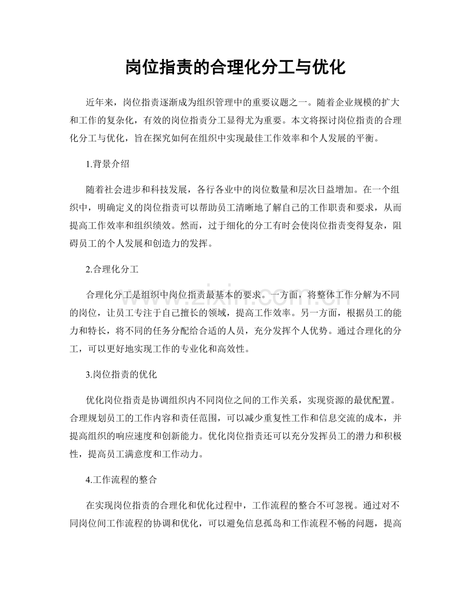 岗位指责的合理化分工与优化.docx_第1页