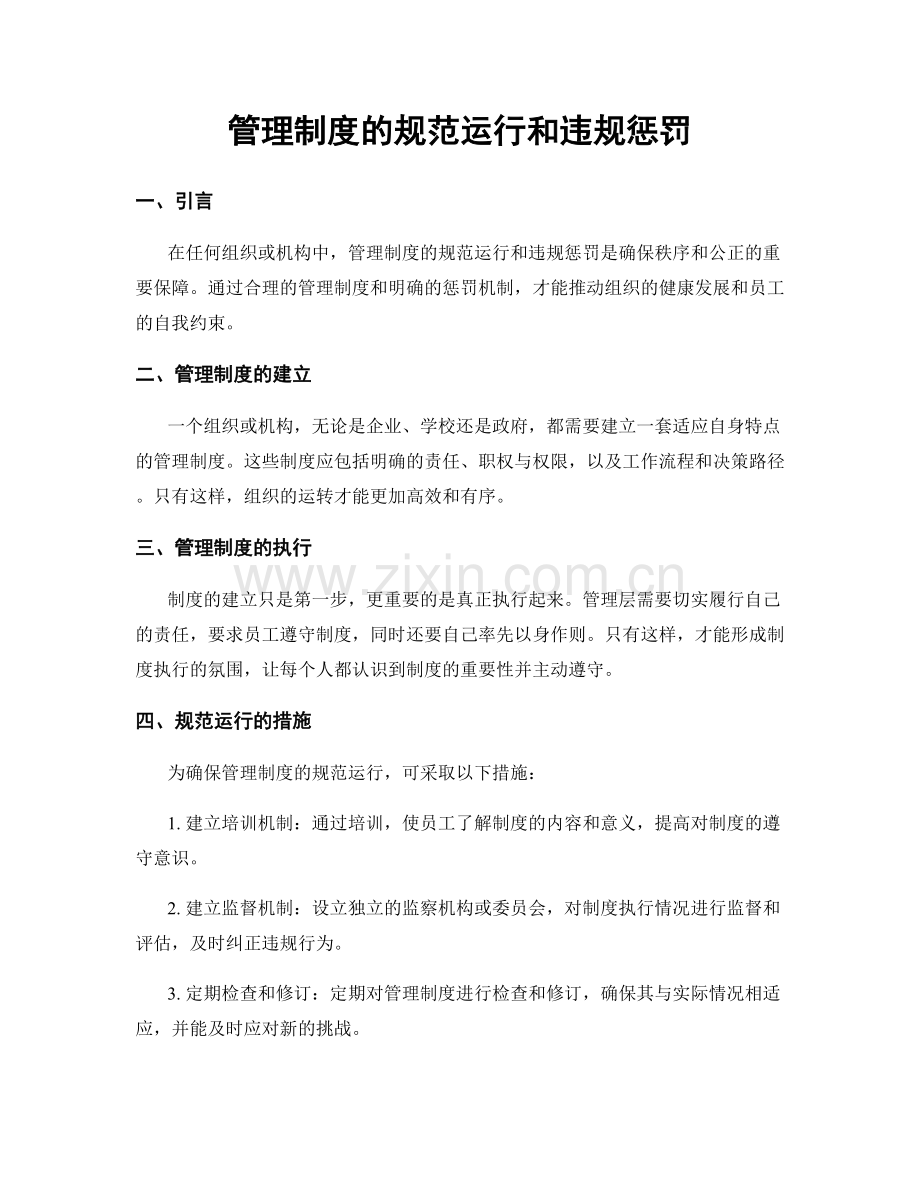 管理制度的规范运行和违规惩罚.docx_第1页