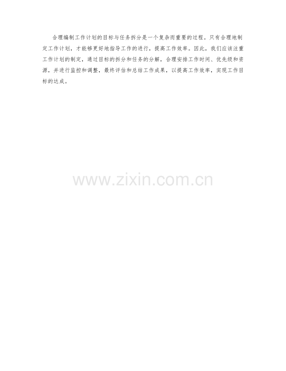 合理编制工作计划的目标与任务拆分.docx_第3页