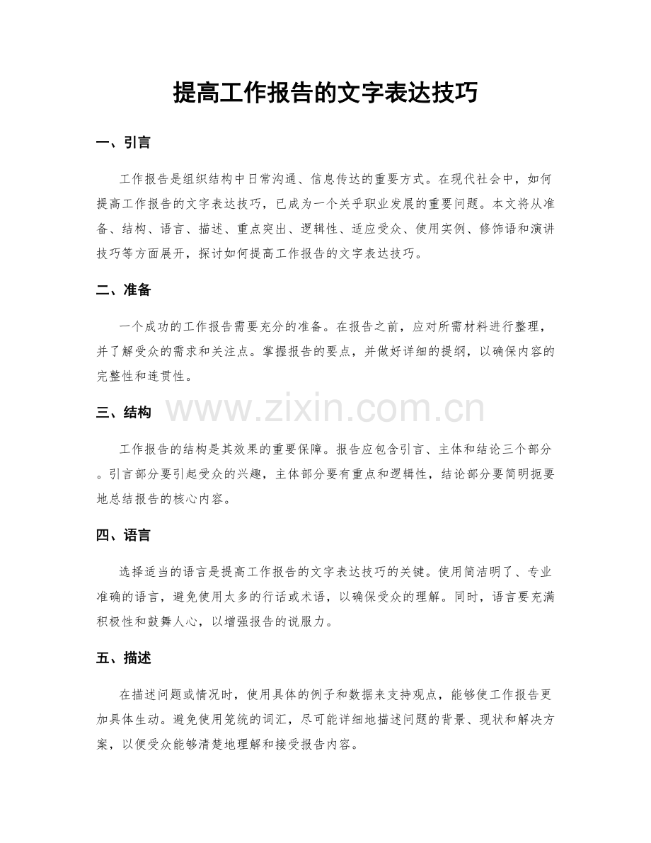 提高工作报告的文字表达技巧.docx_第1页