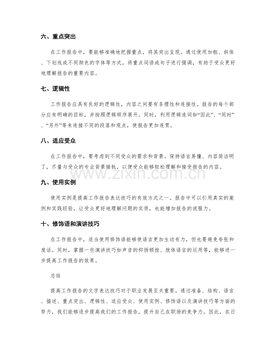 提高工作报告的文字表达技巧.docx_第2页