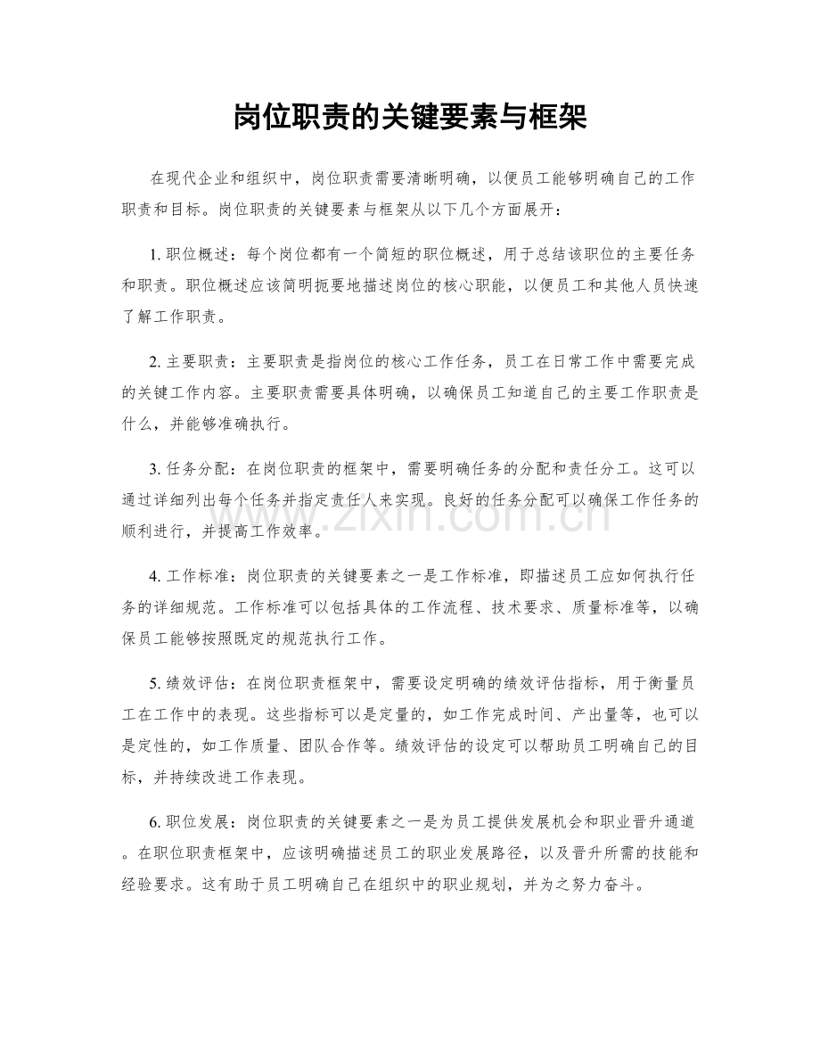 岗位职责的关键要素与框架.docx_第1页