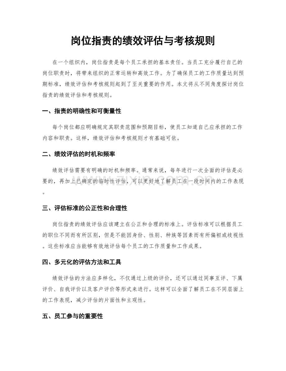 岗位指责的绩效评估与考核规则.docx_第1页