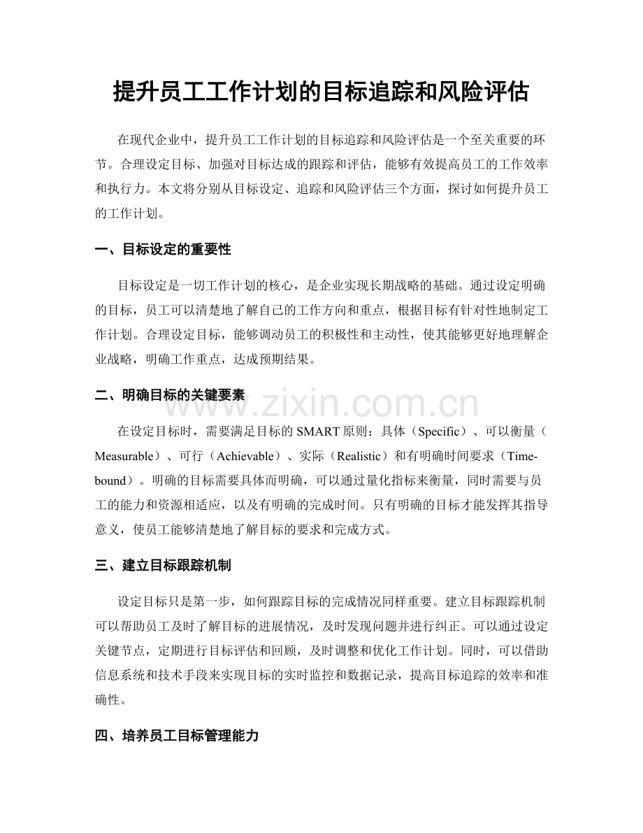 提升员工工作计划的目标追踪和风险评估.docx_第1页