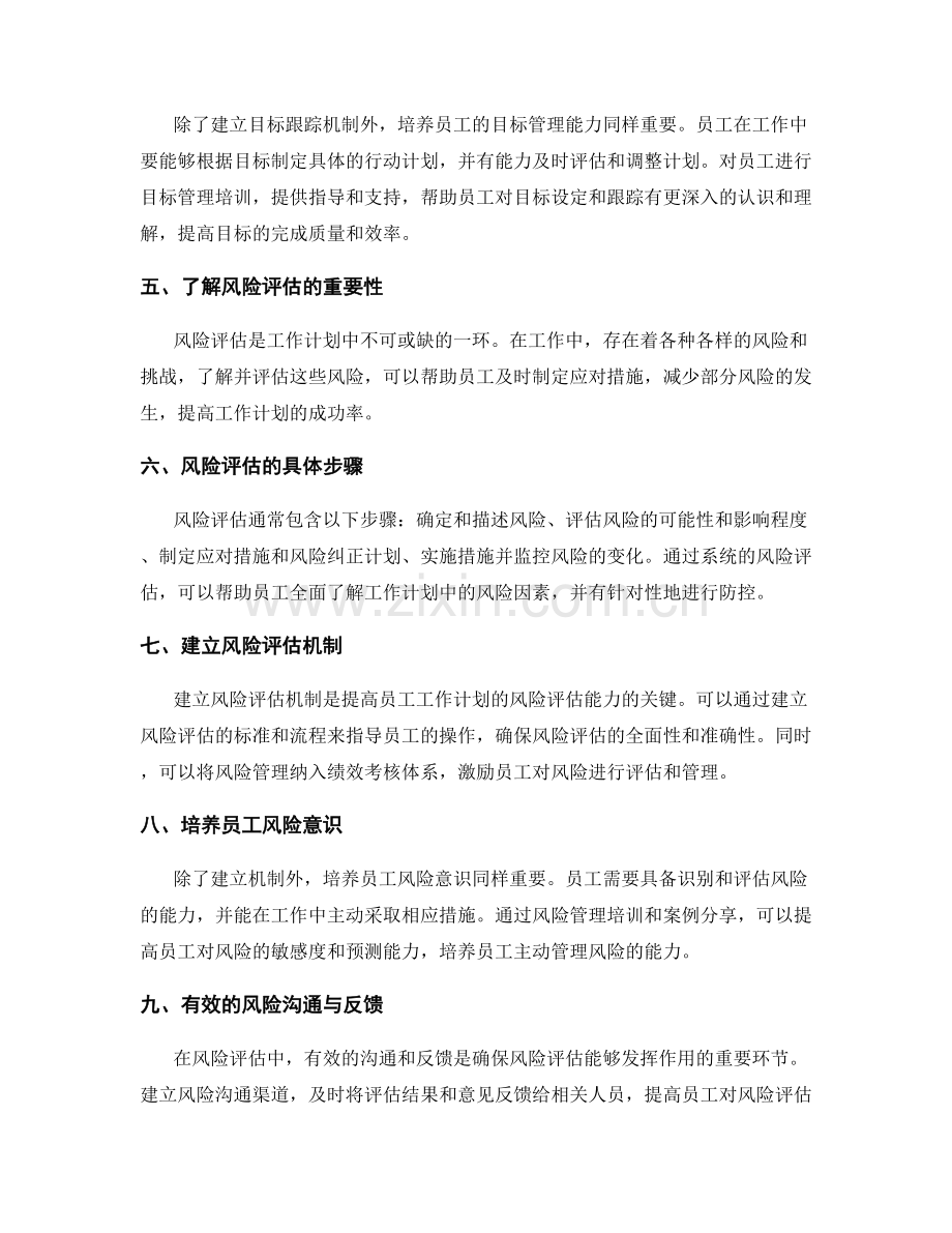 提升员工工作计划的目标追踪和风险评估.docx_第2页