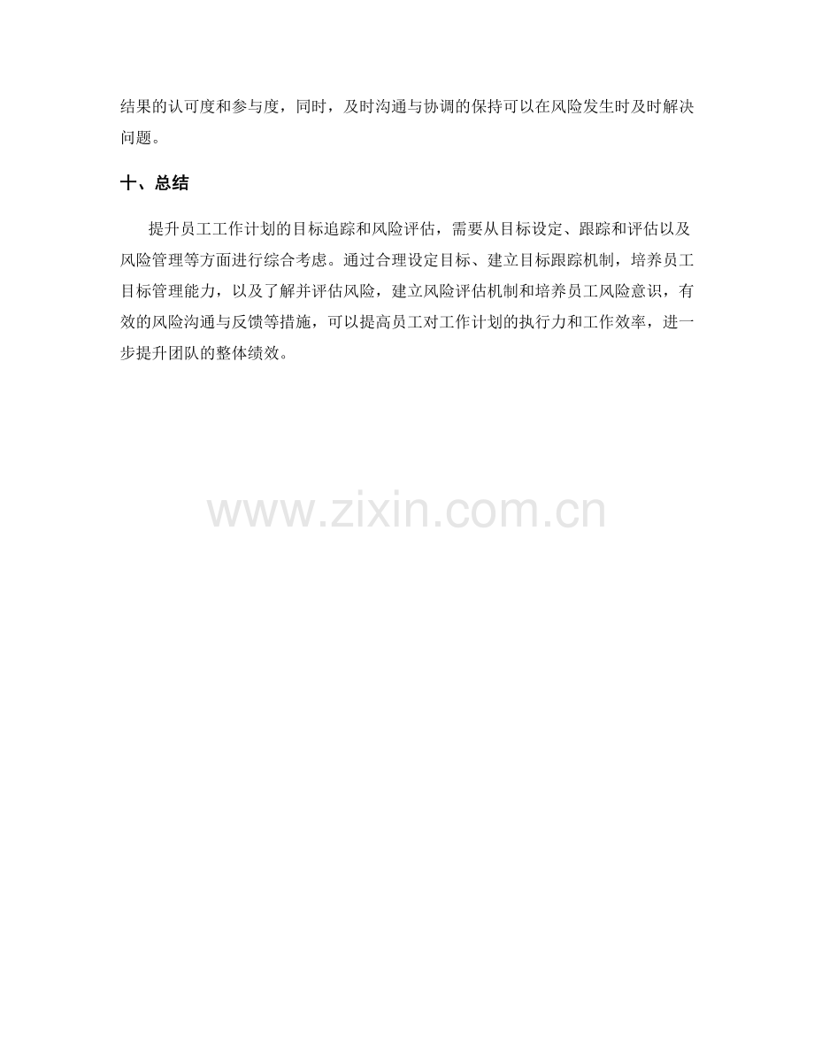 提升员工工作计划的目标追踪和风险评估.docx_第3页