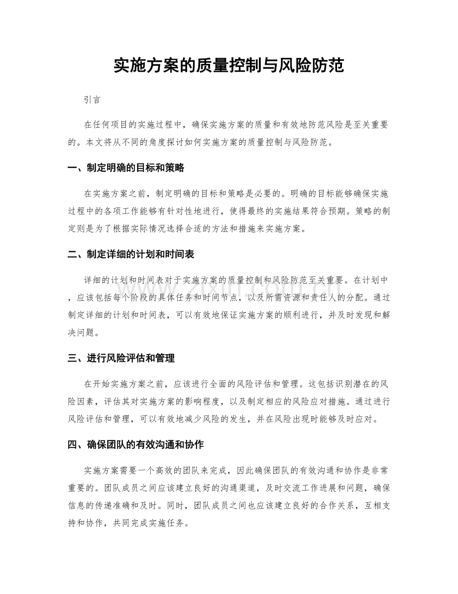 实施方案的质量控制与风险防范.docx_第1页