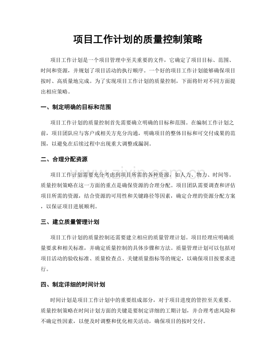 项目工作计划的质量控制策略.docx_第1页