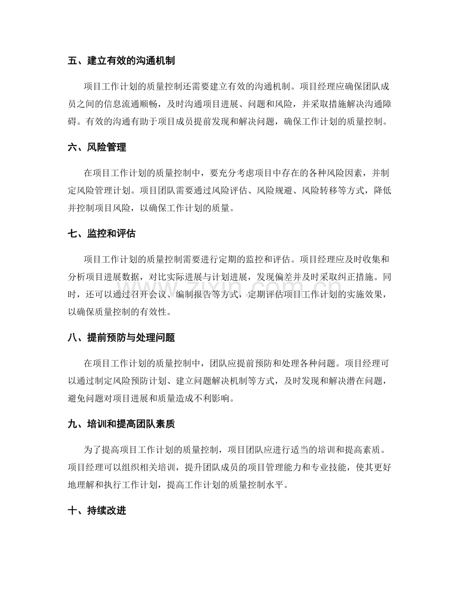 项目工作计划的质量控制策略.docx_第2页