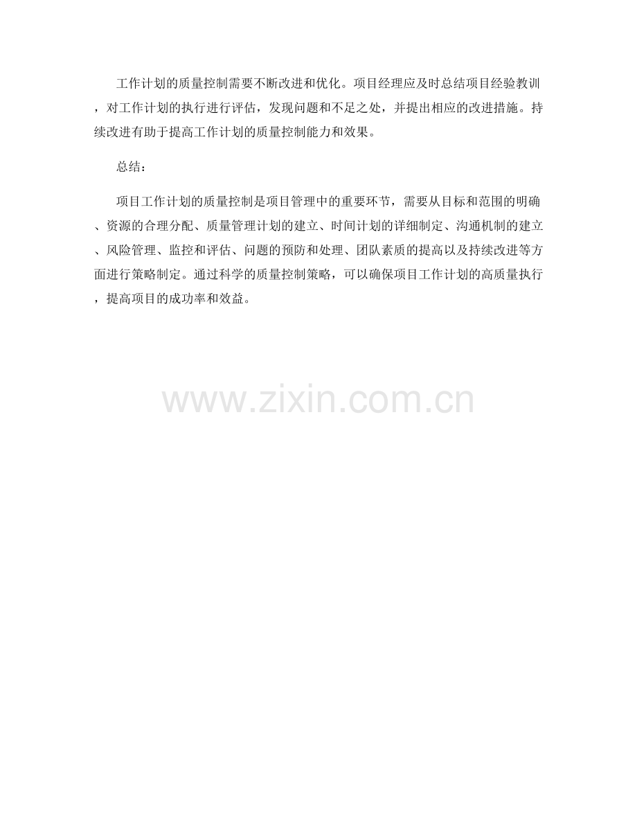 项目工作计划的质量控制策略.docx_第3页