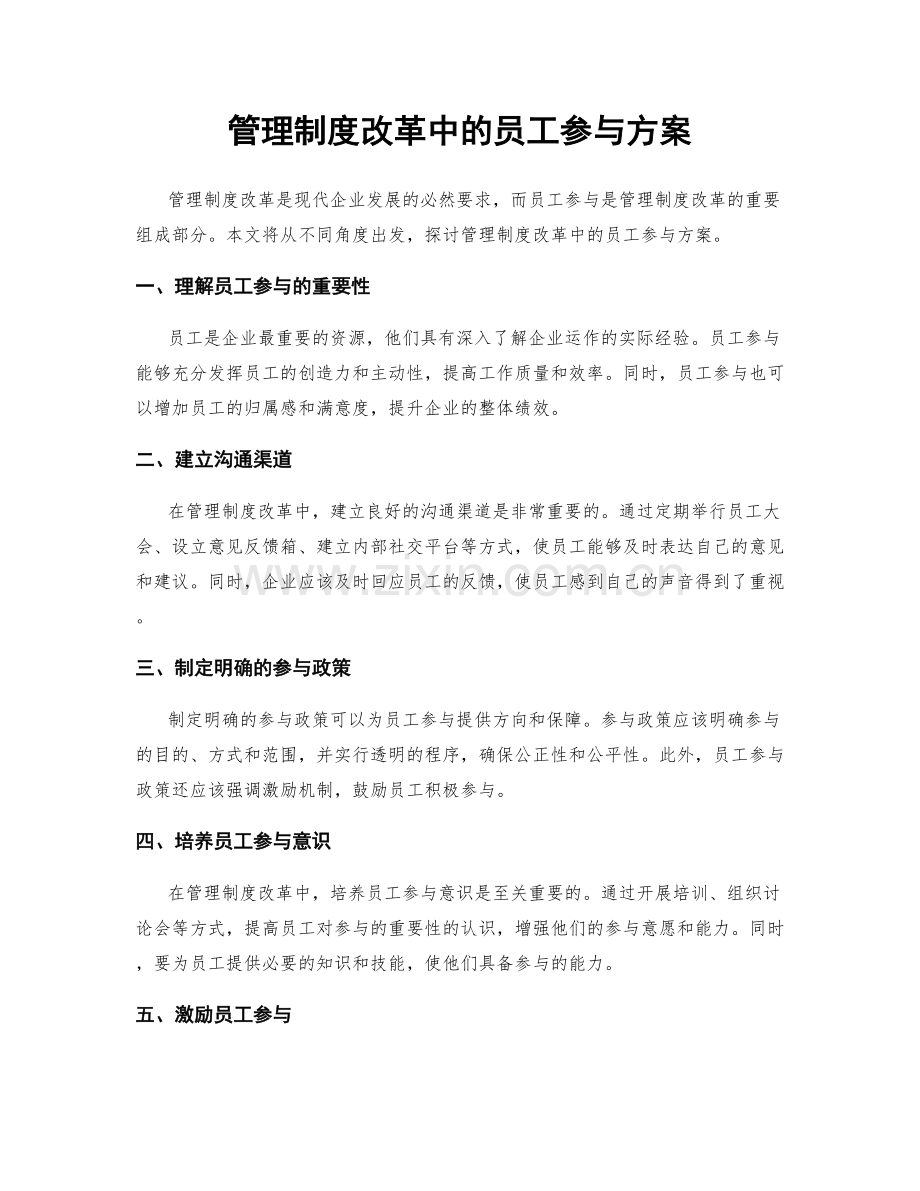 管理制度改革中的员工参与方案.docx_第1页