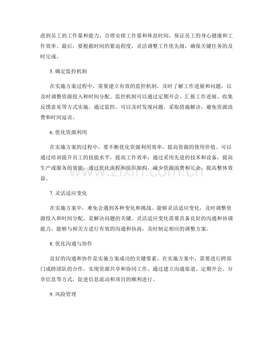 实施方案的资源投入与时间分配.docx_第2页