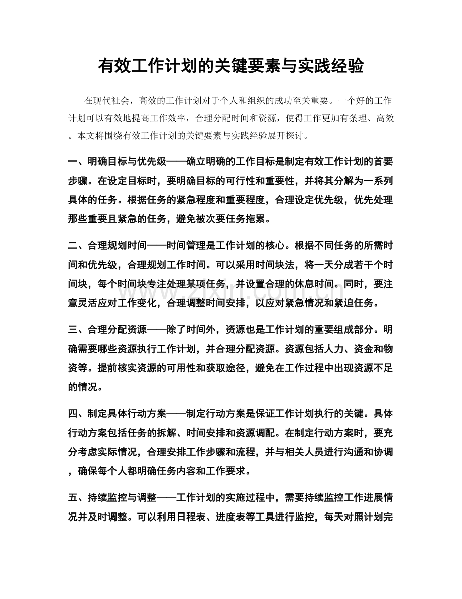 有效工作计划的关键要素与实践经验.docx_第1页