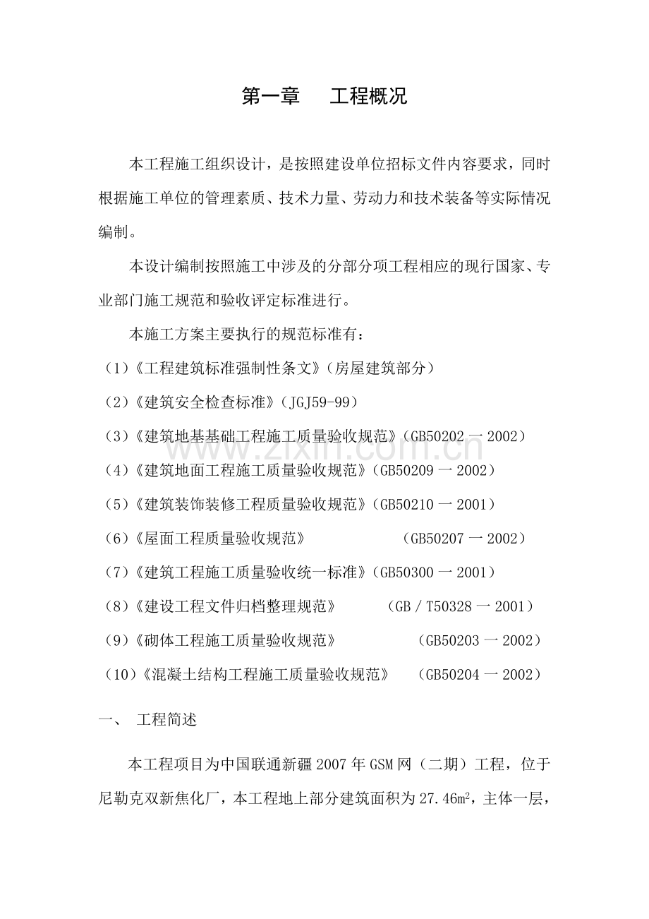 白杨6号楼施工组织设计.doc_第2页