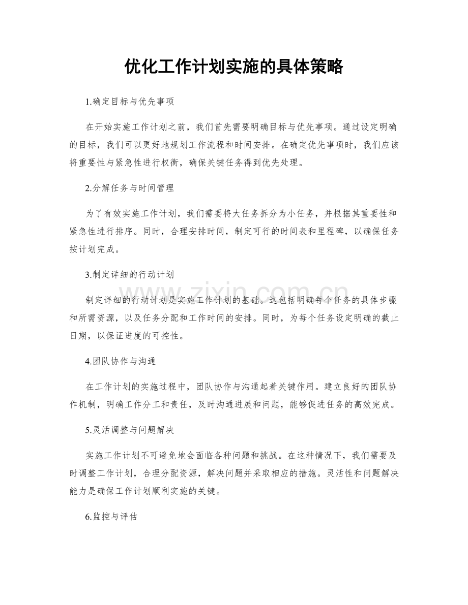 优化工作计划实施的具体策略.docx_第1页