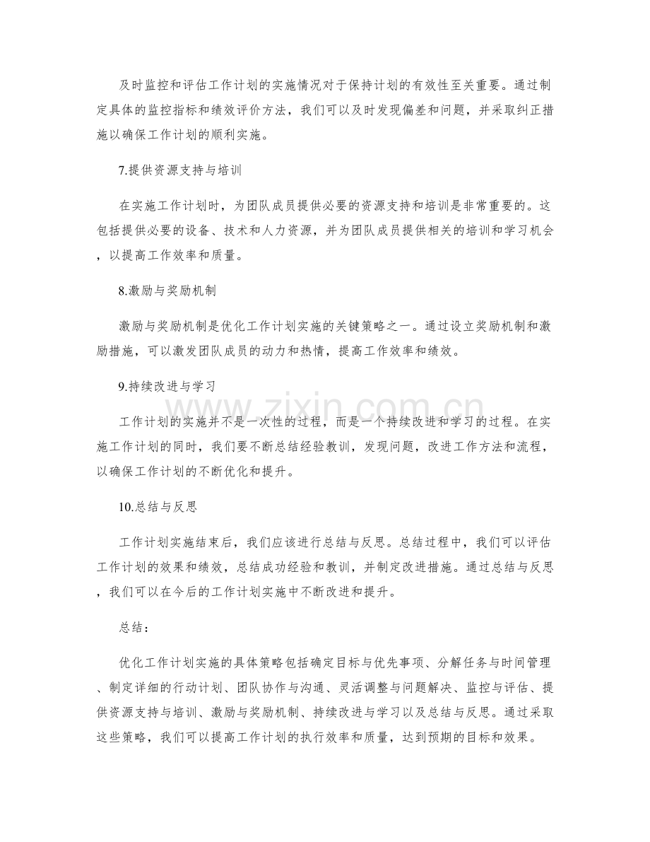 优化工作计划实施的具体策略.docx_第2页