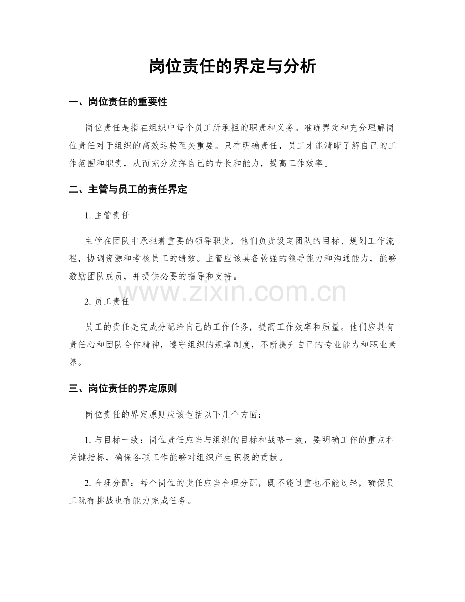 岗位责任的界定与分析.docx_第1页