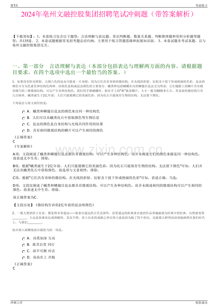 2024年亳州文融控股集团招聘笔试冲刺题（带答案解析）.pdf_第1页