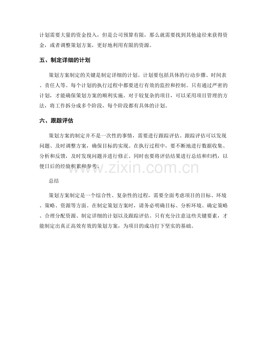 策划方案制定的六大注意事项.docx_第2页