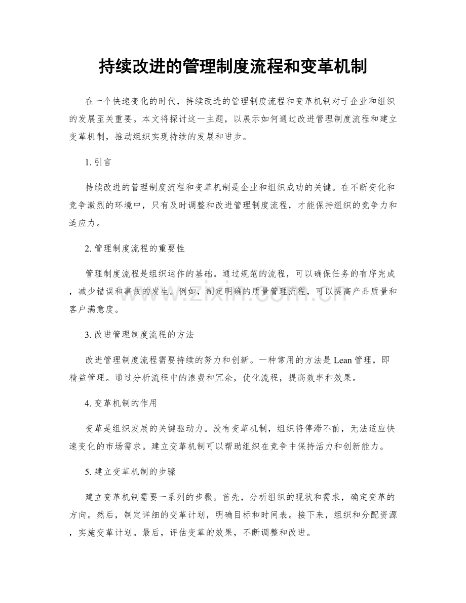 持续改进的管理制度流程和变革机制.docx_第1页