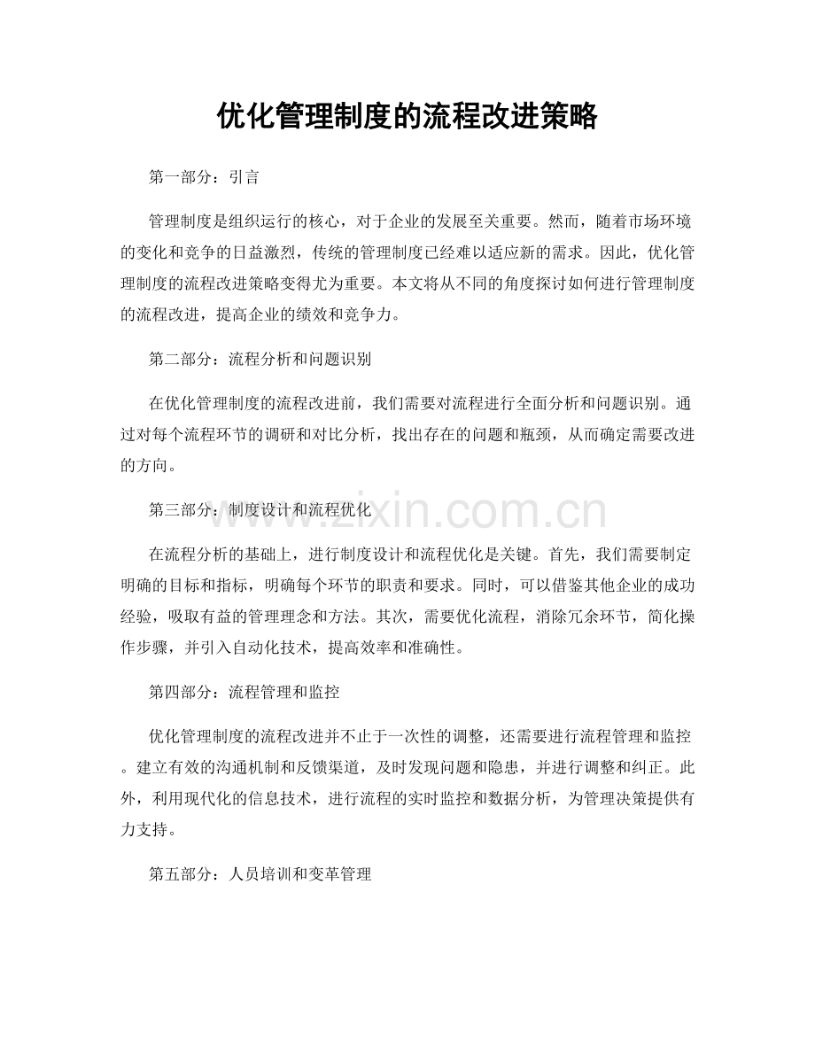 优化管理制度的流程改进策略.docx_第1页