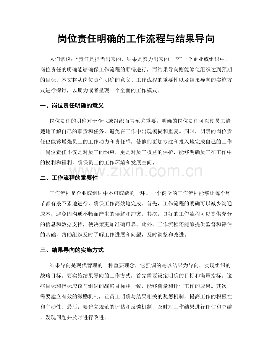 岗位责任明确的工作流程与结果导向.docx_第1页