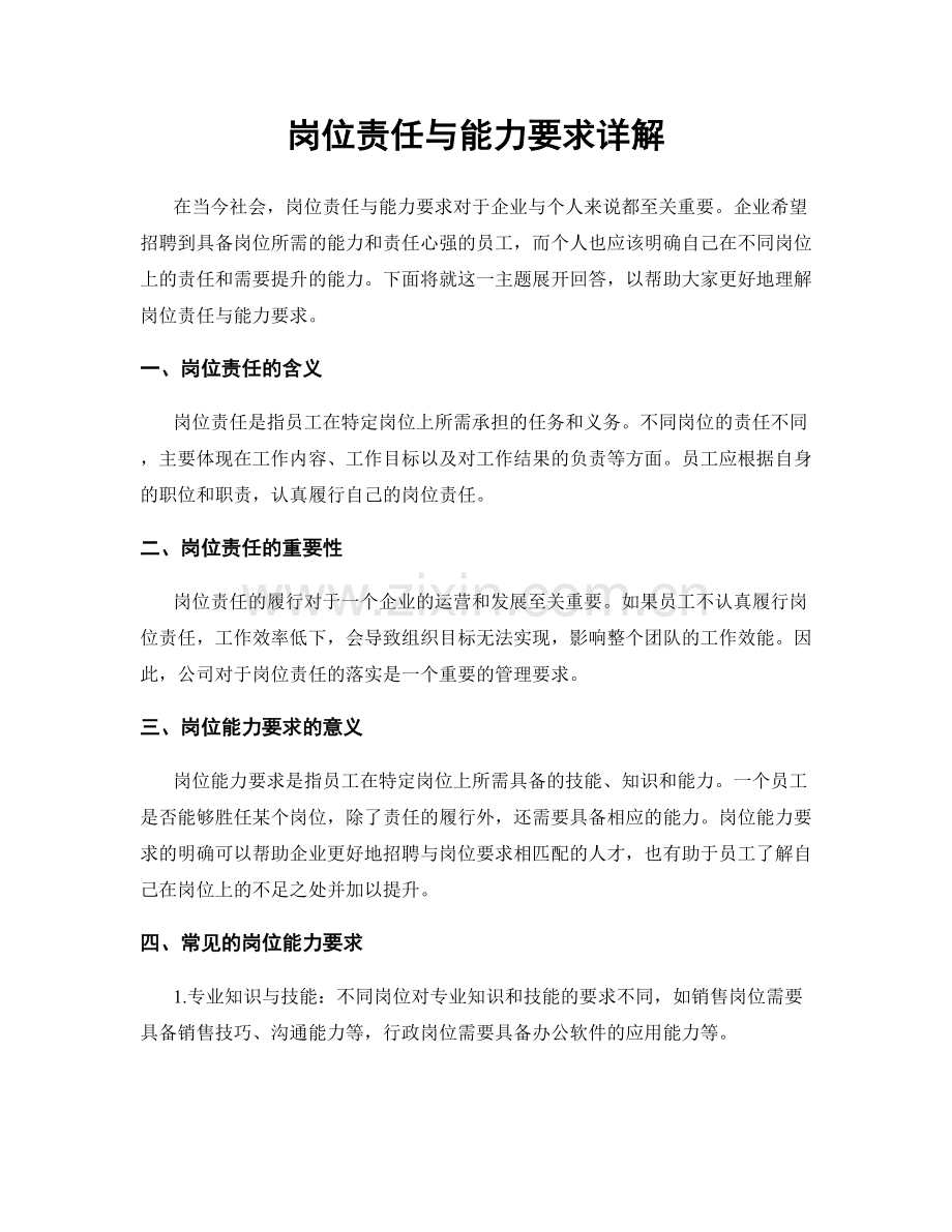 岗位责任与能力要求详解.docx_第1页