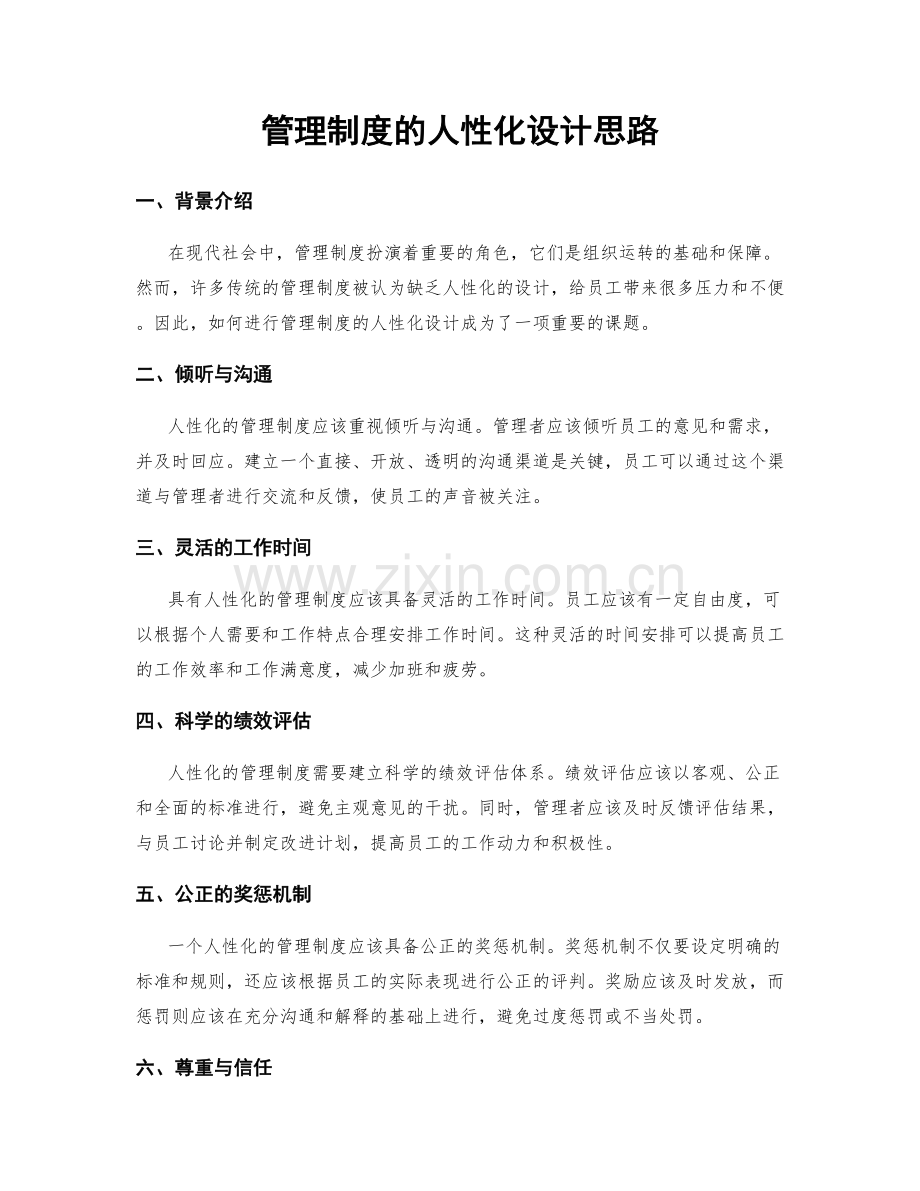 管理制度的人性化设计思路.docx_第1页