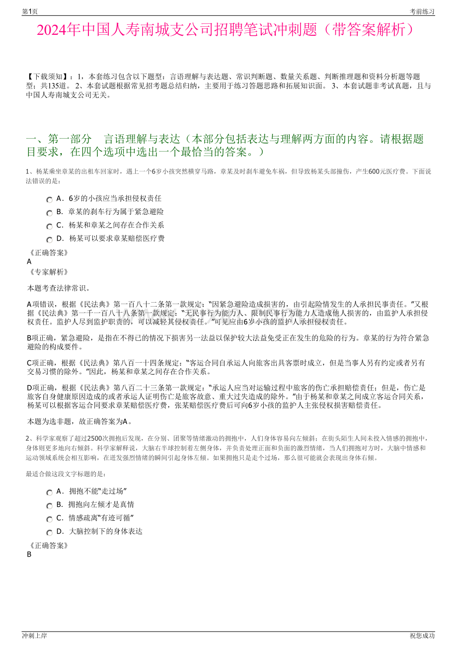 2024年中国人寿南城支公司招聘笔试冲刺题（带答案解析）.pdf_第1页